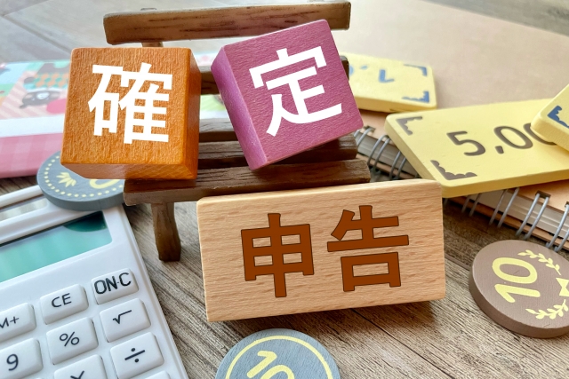 確定申告
